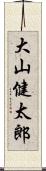 大山健太郎 Scroll