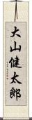 大山健太郎 Scroll