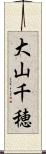 大山千穂 Scroll