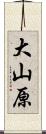 大山原 Scroll