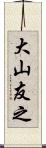 大山友之 Scroll