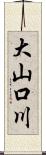 大山口川 Scroll
