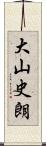 大山史朗 Scroll