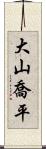 大山喬平 Scroll