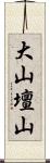 大山壇山 Scroll