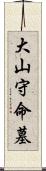 大山守命墓 Scroll