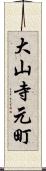 大山寺元町 Scroll
