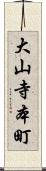 大山寺本町 Scroll