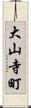 大山寺町 Scroll