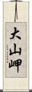 大山岬 Scroll