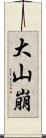 大山崩 Scroll