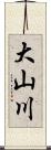 大山川 Scroll