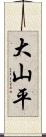 大山平 Scroll