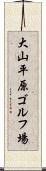 大山平原ゴルフ場 Scroll