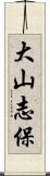 大山志保 Scroll