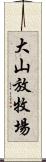 大山放牧場 Scroll