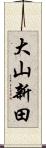 大山新田 Scroll