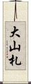 大山札 Scroll