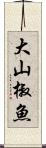 大山椒魚 Scroll
