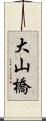 大山橋 Scroll