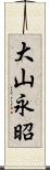 大山永昭 Scroll