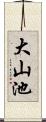 大山池 Scroll