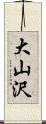 大山沢 Scroll