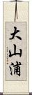 大山浦 Scroll