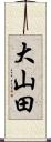 大山田 Scroll