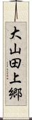 大山田上郷 Scroll
