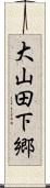 大山田下郷 Scroll