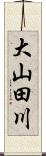 大山田川 Scroll