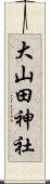 大山田神社 Scroll