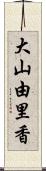 大山由里香 Scroll