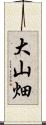 大山畑 Scroll