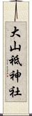大山祗神社 Scroll
