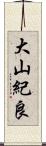 大山紀良 Scroll