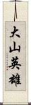 大山英雄 Scroll