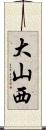 大山西 Scroll