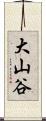 大山谷 Scroll