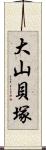 大山貝塚 Scroll