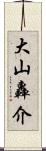 大山轟介 Scroll