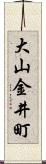 大山金井町 Scroll