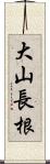 大山長根 Scroll