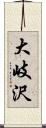 大岐沢 Scroll