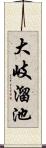 大岐溜池 Scroll