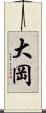 大岡 Scroll