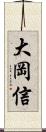 大岡信 Scroll