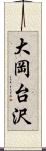 大岡台沢 Scroll
