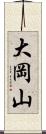 大岡山 Scroll